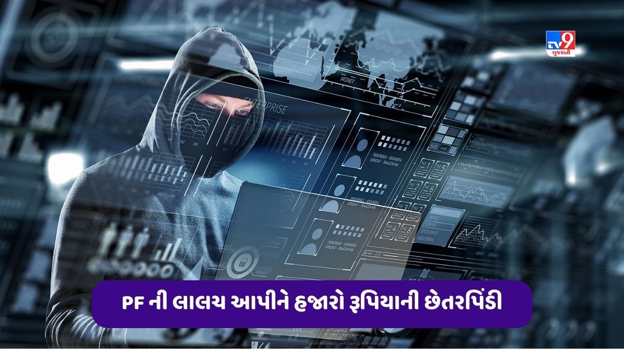 PF Fraud: સરકારી અધિકારીને પીએફની લાલચ આપીને કરી છેતરપિંડી, અજાણી વ્યક્તિ પર વિશ્વાસ કરીને ગુમાવ્યા હજારો રૂપિયા