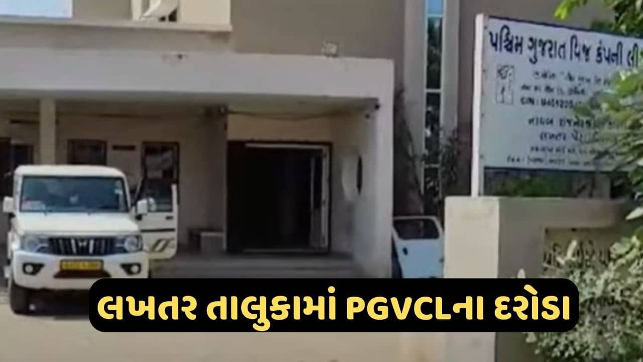 Surendranagar News: લખતર તાલુકાના ગામડાઓમાં PGVCLના દરોડા, 33 લાખનો ફટકાર્યો દંડ, જુઓ Video