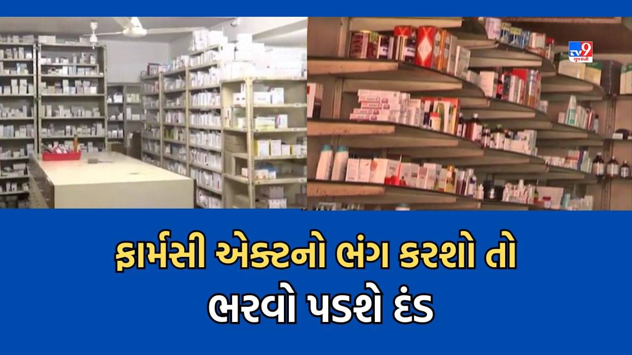 Ahmedabad : કેન્દ્ર સરકારે ફાર્મસી એક્ટને બનાવ્યો વધુ કડક, દવાની દુકાન ચલાવવા ભાડેથી સર્ટિફિકેટ આપ્યુ હશે તો થશે 1 લાખનો દંડ- Video