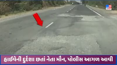 Banaskantha Video: નેતા નહીં જાગતા હવે પોલીસે હાઈવે રીપેર કરવા પત્ર લખ્યો, બિસ્માર માર્ગથી લોકો પરેશાન Banaskantha Video: નેતા નહીં જાગતા હવે પોલીસે હાઈવે રીપેર કરવા પત્ર લખ્યો, બિસ્માર માર્ગથી લોકો પરેશાન