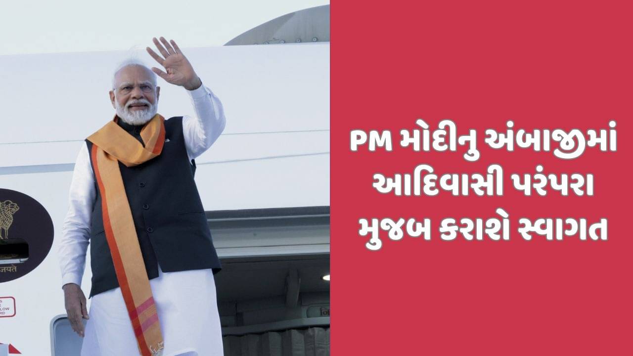 PM મોદીનુ અંબાજીના ચાચર ચોકમાં આદિવાસી પરંપરા મુજબ થશે સ્વાગત, તૈયારીનો જુઓ વીડિયો