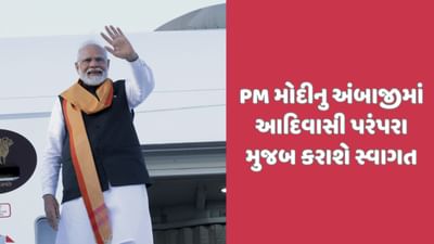 PM મોદીનુ અંબાજીના ચાચર ચોકમાં આદિવાસી પરંપરા મુજબ થશે સ્વાગત, તૈયારીનો જુઓ વીડિયો PM મોદીનુ અંબાજીના ચાચર ચોકમાં આદિવાસી પરંપરા મુજબ થશે સ્વાગત, તૈયારીનો જુઓ વીડિયો