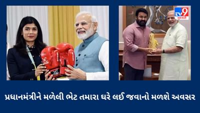 PM Modi Gift Items : પ્રધાનમંત્રીને મળેલી ભેટ તમારા ઘરે લઈ જવાનો મળશે અવસર, ઇચ્છુક વહેલી તકે આ સ્થળે પહોંચી જાઓ