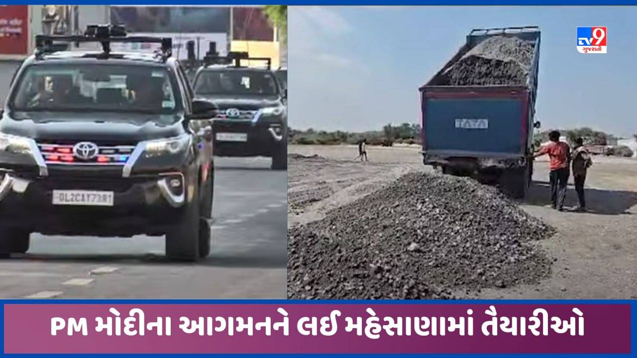 Mehsana: PM મોદીના આગમનને લઈ મહેસાણામાં તૈયારીઓ, 3700 કરોડના વિકાસકાર્યોની મળશે ભેટ, જુઓ Video
