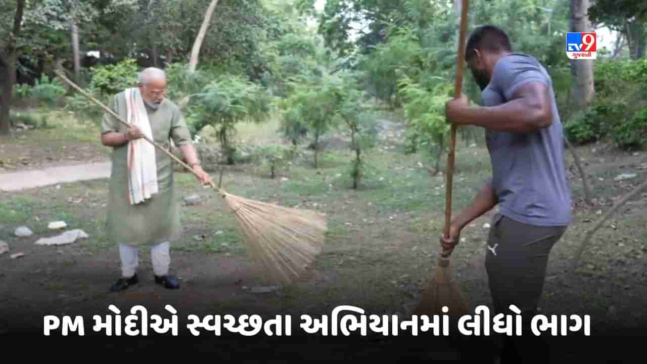 Breaking News: PM મોદીએ સ્વચ્છતા અભિયાનમાં લીધો ભાગ, ટ્વીટ કર્યો VIDEO