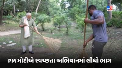 Breaking News: PM મોદીએ સ્વચ્છતા અભિયાનમાં લીધો ભાગ, ટ્વીટ કર્યો VIDEO