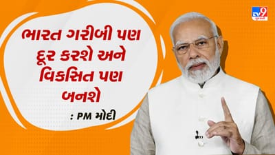 PM Modi Video: પાંચ વર્ષમાં જ સાડા 13 કરોડ લોકો ગરીબીમાંથી બહાર આવ્યા - PM મોદી PM Modi Video: પાંચ વર્ષમાં જ સાડા 13 કરોડ લોકો ગરીબીમાંથી બહાર આવ્યા - PM મોદી