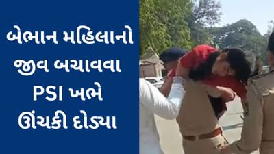 Surat Video : પોલીસે માનવતા મહેકાવી, બેભાન મહિલાનો જીવ બચાવવા PSI ખભે ઊંચકી દોડ્યા