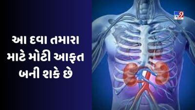 Health Wealth : વધુ માત્રામાં પેઈન કિલરનું સેવન કરવાથી તમારી કિડની અને લીવરને નુકસાન થઈ શકે છે! જુઓ Video