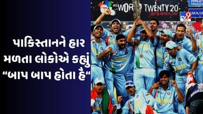 ટીમ ઈન્ડિયાએ T20 World Cupની પ્રથમ સુપર ઓવરમાં પાકિસ્તાનને હરાવ્યુ, લોકોએ કહ્યું હતુ બાપ બાપ હોતા હૈ જુઓ Video