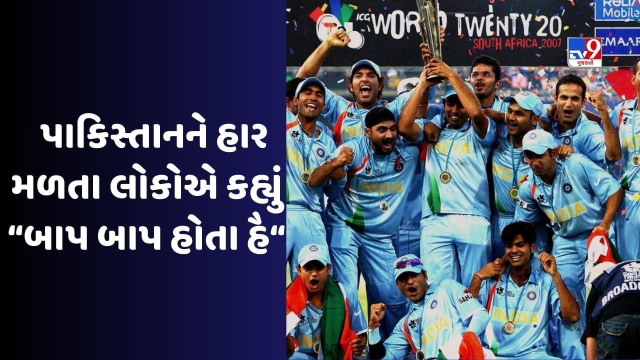 ટીમ ઈન્ડિયાએ T20 World Cupની પ્રથમ સુપર ઓવરમાં પાકિસ્તાનને હરાવ્યુ, લોકોએ કહ્યું હતુ બાપ બાપ હોતા હૈ જુઓ Video
