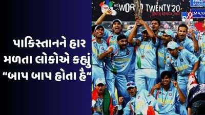 ટીમ ઈન્ડિયાએ T20 World Cupની પ્રથમ સુપર ઓવરમાં પાકિસ્તાનને હરાવ્યુ, લોકોએ કહ્યું હતુ બાપ બાપ હોતા હૈ જુઓ Video