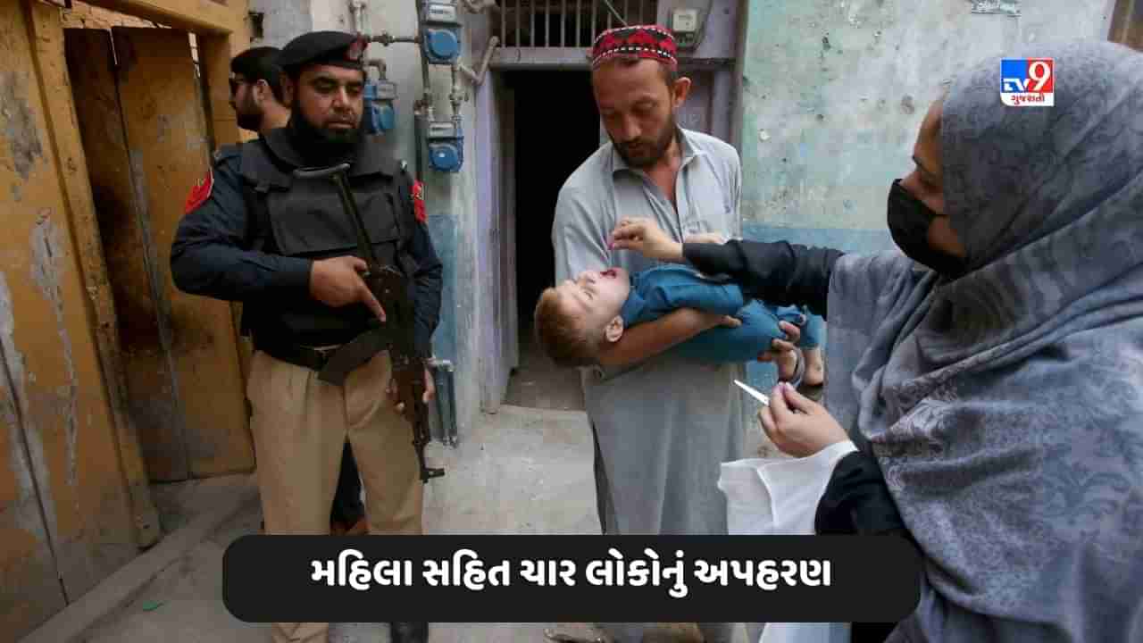 Pakistan News: પાકિસ્તાનમાં અજાણ્યા બંદૂકધારીઓએ પોલિયો રસીકરણ ટીમના મહિલા કાર્યકર સહિત ચાર સભ્યોનું કર્યું અપહરણ