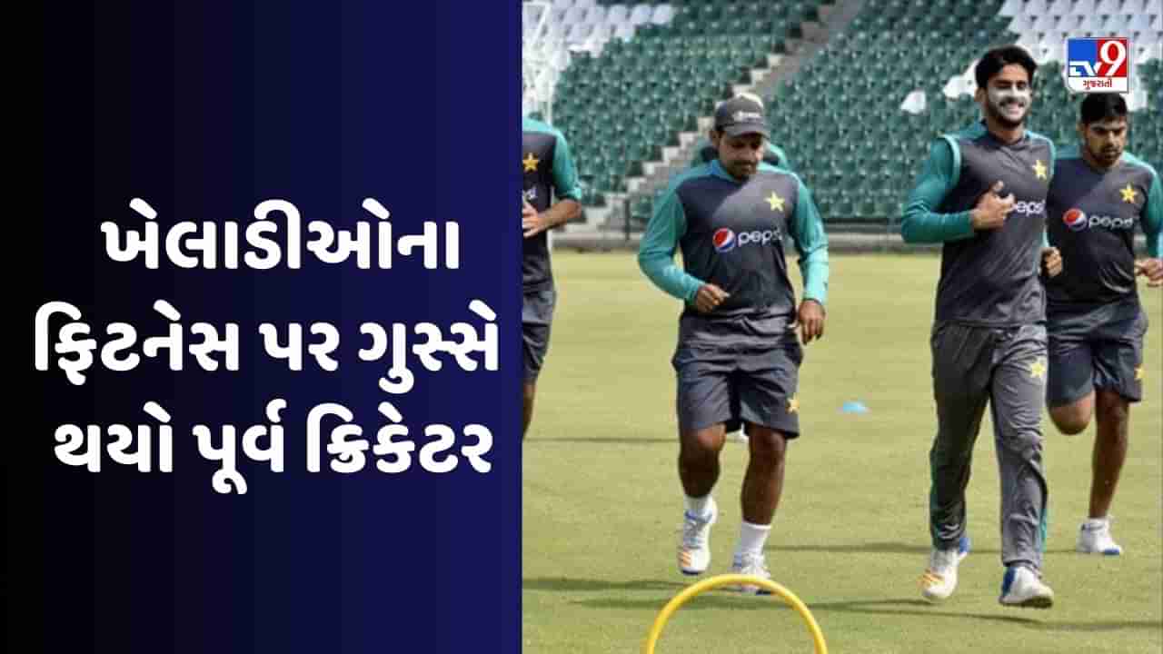 PAK vs AFG: પાકિસ્તાનની ખરાબ ફિટનેસ અને ફિલ્ડિંગ પર ગુસ્સે થયો વસીમ અકરમ, સંભળાવ્યા આકરા શબ્દો, જુઓ Video