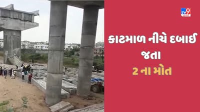 Banaskantha: પાલનપુર બ્રીજ ધરાશાયી થવાનો મામલો, સ્લેબના કાટમાળ નીચે દબાઈ જતા 2ના મોત Banaskantha: પાલનપુર બ્રીજ ધરાશાયી થવાનો મામલો, સ્લેબના કાટમાળ નીચે દબાઈ જતા 2ના મોત