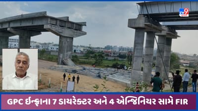 Banaskantha: પાલનપુરમાં બ્રિજનો સ્લેબ ધરાશાયી મામલે GPC ઇન્ફ્રાના 7 ડાયરેક્ટર અને 4 એન્જિનિયર સામે FIR