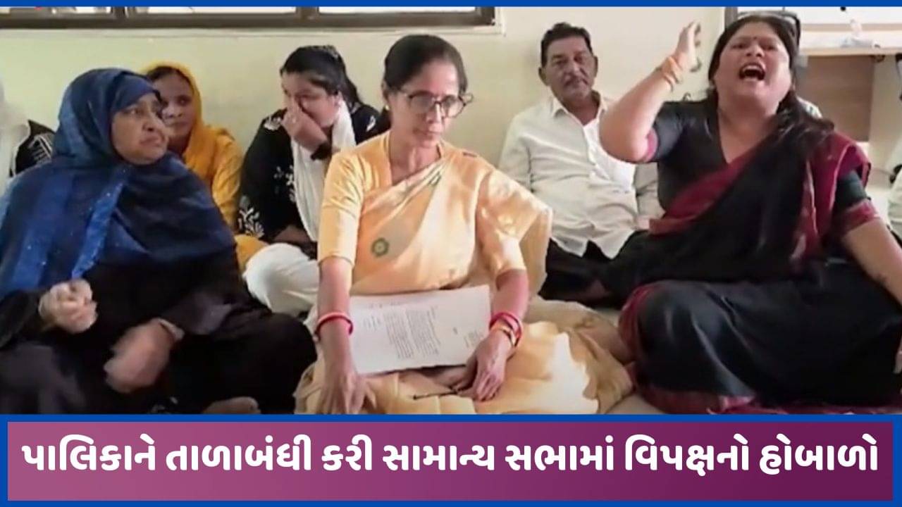 પાલનપુર નગર પાલિકાની સાધારણ સભામાં મચ્યો હંગામો, વિપક્ષે તાળાબંધી કરીને હોબાળો કર્યો