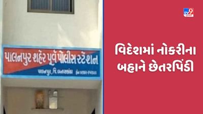 Banaskantha: વિદેશમાં 40 લાખની નોકરીનુ સપનુ બતાવી છેતરપિંડી, કલોલના મનિષ પટેલ સામે ફરિયાદ, જુઓ Video