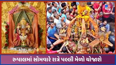 Gandhinagar: રુપાલમાં પલ્લીને લઈ તડામાર તૈયારીઓ કરાઈ, શુદ્ધ ઘી માટે કરાશે ટેસ્ટીંગ, જુઓ Video Gandhinagar: રુપાલમાં પલ્લીને લઈ તડામાર તૈયારીઓ કરાઈ, શુદ્ધ ઘી માટે કરાશે ટેસ્ટીંગ, જુઓ Video