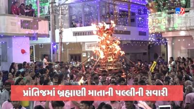 Sabarkantha: પ્રાંતિજના બ્રહ્માણી માતાની પલ્લી સવારીમાં મોટી સંખ્યામાં શ્રદ્ધાળુઓની ભીડ ઉમટી, જુઓ Video Sabarkantha: પ્રાંતિજના બ્રહ્માણી માતાની પલ્લી સવારીમાં મોટી સંખ્યામાં શ્રદ્ધાળુઓની ભીડ ઉમટી, જુઓ Video