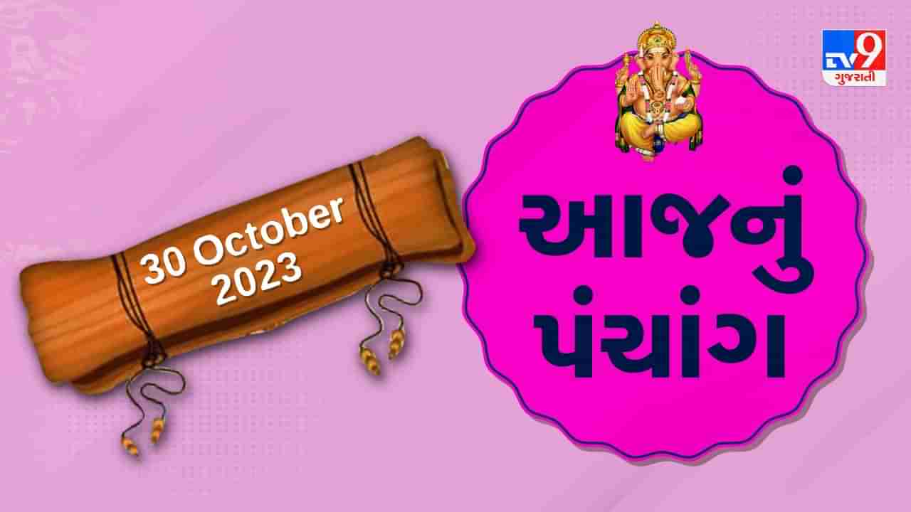 30 ઓક્ટોબરનું પંચાંગ : આજે આસો વદ બીજ, 30 ઓક્ટોબર સોમવારના પંચાંગની મેળવો સંપૂર્ણ જાણકારી