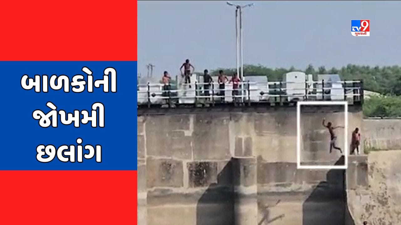 Panchmahal: નર્મદાની મુખ્ય કેનાલમાં બાળકોની જોખમી છલાંગ, કાલોલથી પસાર થતી કેનાલનો જુઓ આ Video Panchmahal: નર્મદાની મુખ્ય કેનાલમાં બાળકોની જોખમી છલાંગ, કાલોલથી પસાર થતી કેનાલનો જુઓ આ Video