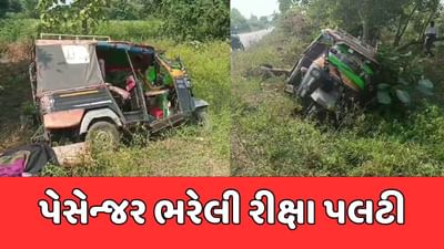 પંચમહાલ: મોરવા હડફના મોરા નજીક પેસેન્જર રીક્ષા પલટી, એક મહિલાનું મોત પંચમહાલ: મોરવા હડફના મોરા નજીક પેસેન્જર રીક્ષા પલટી, એક મહિલાનું મોત