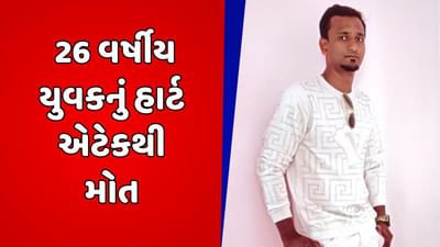 રાજ્યમાં હાર્ટ એટેકથી વધુ એક યુવકનું મોત, ગોધરામાં 26 વર્ષીય યુવાને ગુમાવ્યો જીવ રાજ્યમાં હાર્ટ એટેકથી વધુ એક યુવકનું મોત, ગોધરામાં 26 વર્ષીય યુવાને ગુમાવ્યો જીવ