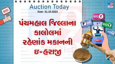Pachmahal Auction Today : પંચમહાલ જિલ્લાના કાલોલમાં ખૂબ જ ઓછી કિંમતમાં ખરીદી શકાશે રહેણાંક મિલકત, જાણો શું છે ઇ-હરાજીની વિગત