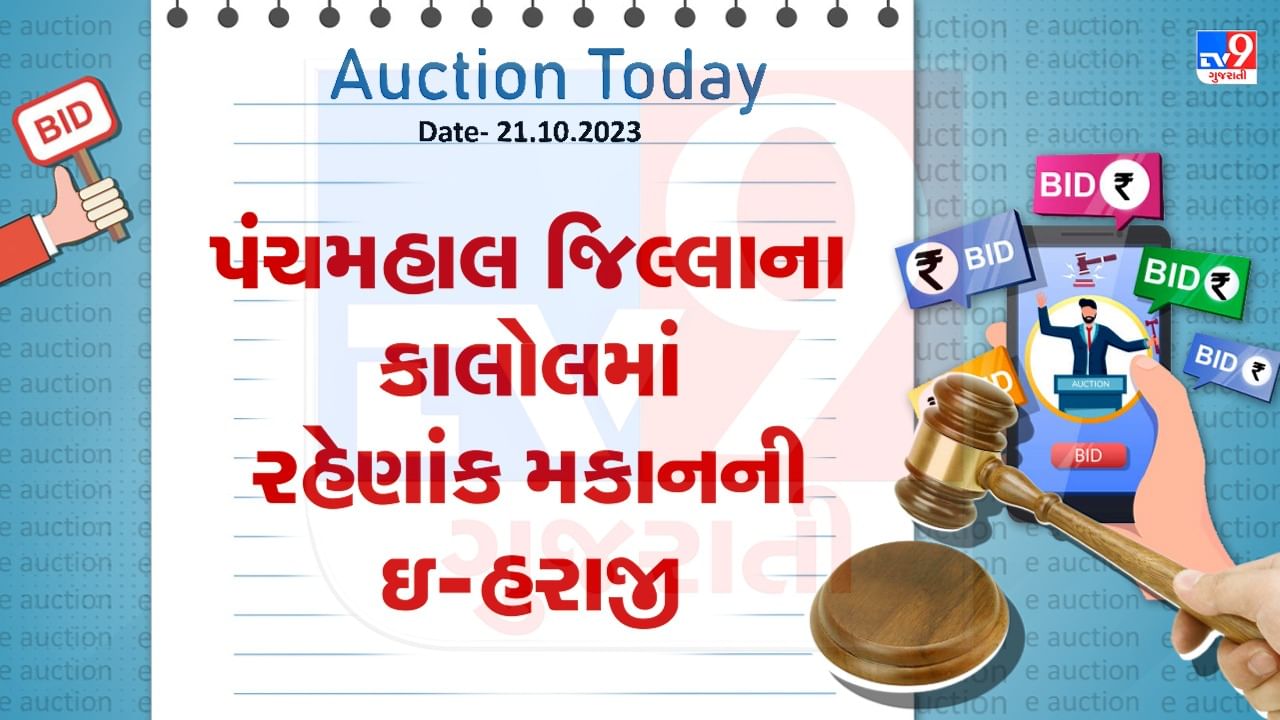 Pachmahal Auction Today : પંચમહાલ જિલ્લાના કાલોલમાં ખૂબ જ  ઓછી કિંમતમાં ખરીદી શકાશે રહેણાંક મિલકત, જાણો શું છે ઇ-હરાજીની વિગત