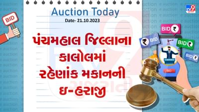 Pachmahal Auction Today : પંચમહાલ જિલ્લાના કાલોલમાં ખૂબ જ ઓછી કિંમતમાં ખરીદી શકાશે રહેણાંક મિલકત, જાણો શું છે ઇ-હરાજીની વિગત