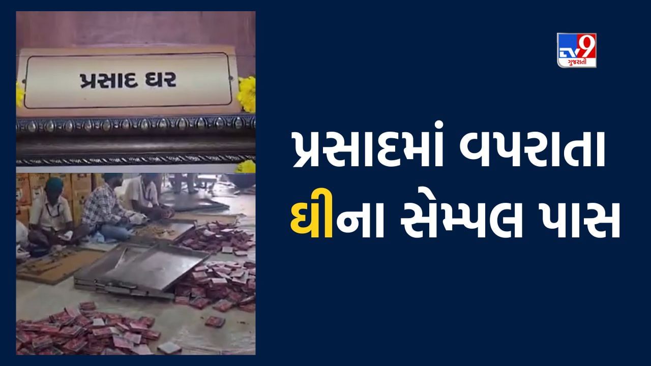 Panchmahal : પાવાગઢ ખાતે આપવામાં આવતા પ્રસાદમાં વપરાતા ઘીના સેમ્પલ પાસ, ઘીમાં કઈ વાંધાજનક ન હોવાનું આવ્યું સામે, જુઓ Video