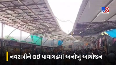 Panchmahal : નવરાત્રીને લઈ પાવાગઢ ખાતે અનોખુ આયોજન, જાણો કેવી છે સુવિધા, જુઓ Video Panchmahal : નવરાત્રીને લઈ પાવાગઢ ખાતે અનોખુ આયોજન, જાણો કેવી છે સુવિધા, જુઓ Video