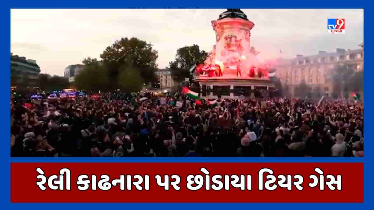 Paris News : પેરિસના રસ્તાઓ પર પેલેસ્ટાઇનના સમર્થનમાં રેલી કાઢનારા પર છોડાયા આંસુ ગેસના ગોળા, તોપો પણ ફેંકાઇ