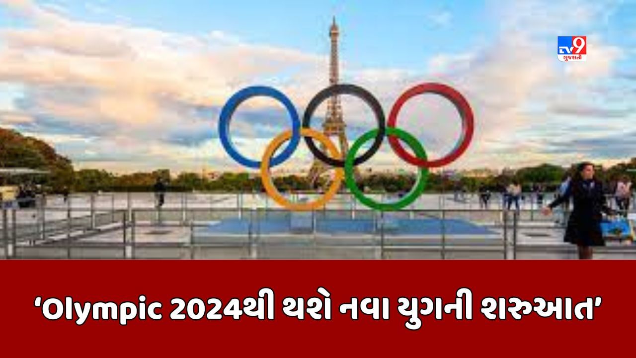 Paris News: Paris 2024 Olympicથી થશે નવા યુગની શરુઆત, આંતરરાષ્ટ્રીય ઓલિમ્પિક સમિતિએ આપ્યુ નિવેદન