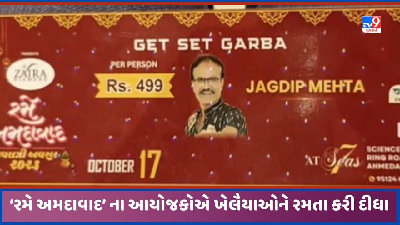 Ahmedabad: ગરબાના મોંઘા પાસ ખરીદતા પહેલા આયોજકની કુંડળી 100 વાર ચેક કરજો, અમદાવાદમાં ખેલૈયાઓને છેતર્યા! જુઓ Video