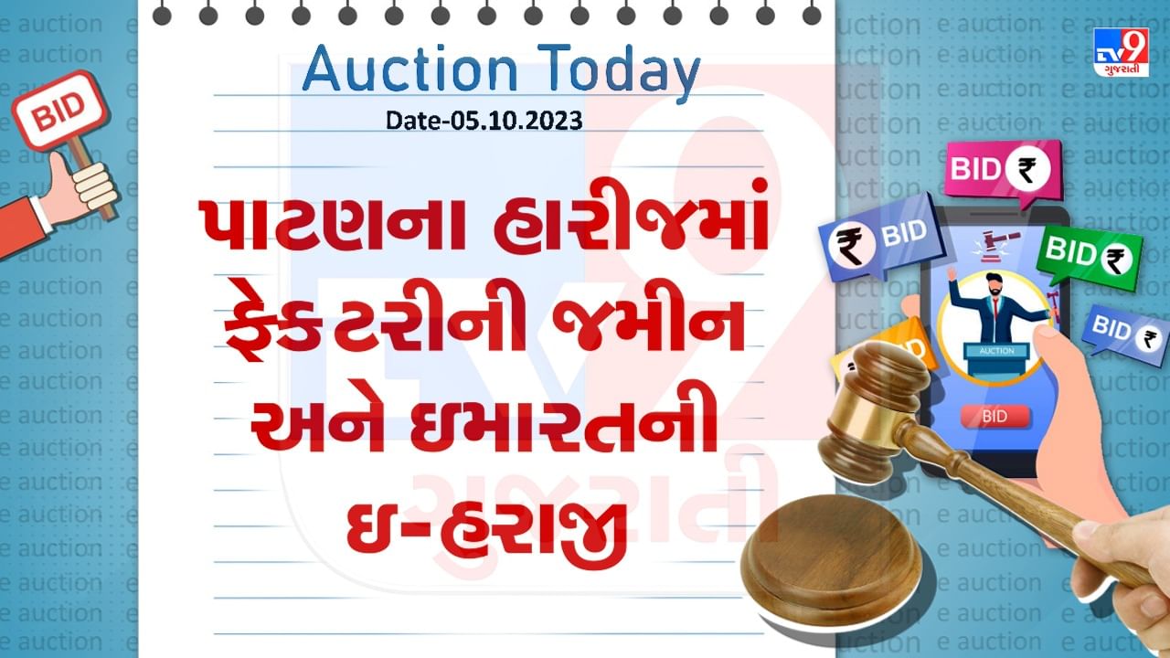 Patan Auction Today : પાટણના હારીજમાં ફેક્ટરીની જમીન અને ઇમારતની બેંક કરી રહ્યુ છે ઇ-હરાજી, મિલકત ખરીદવા ઇચ્છુકો જાણી લે આ વિગત