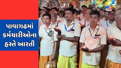 Panchmahal : પાવાગઢમાં કર્મચારીઓના હસ્તે આરતી, ભક્તો અને ટ્રસ્ટીઓ ગરબે ઘૂમ્યા, જુઓ Video Panchmahal : પાવાગઢમાં કર્મચારીઓના હસ્તે આરતી, ભક્તો અને ટ્રસ્ટીઓ ગરબે ઘૂમ્યા, જુઓ Video