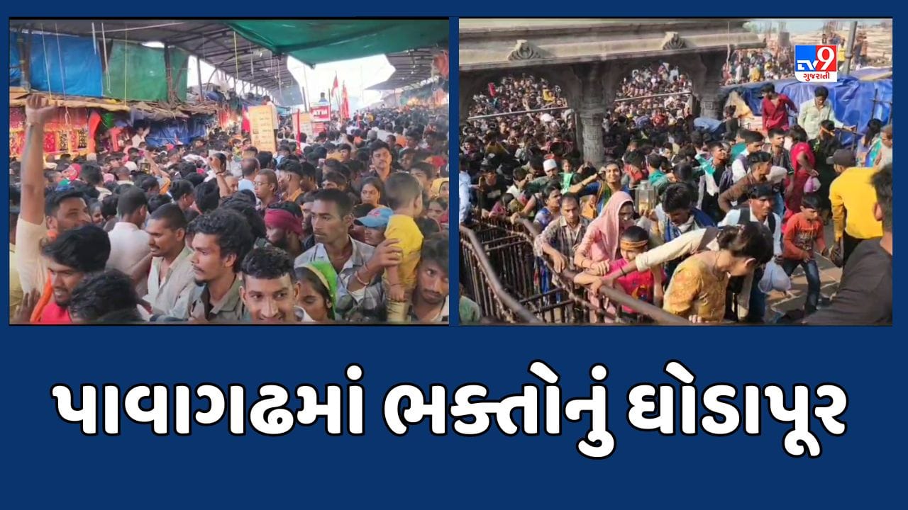 Panchmahal : પાવાગઢમાં ભક્તોની ભારે ભીડ, 2 લાખથી વધુ ભક્તોએ કર્યા માતાજીના દર્શન, જુઓ Video Panchmahal : પાવાગઢમાં ભક્તોની ભારે ભીડ, 2 લાખથી વધુ ભક્તોએ કર્યા માતાજીના દર્શન, જુઓ Video
