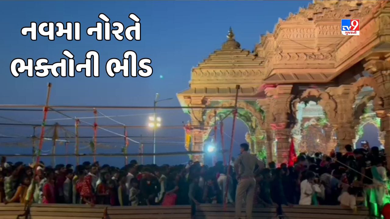 Panchmahal Video : પાવાગઢમાં નવમા નોરતે પણ ભક્તોની ભીડ યથાવત, લાખોની સંખ્યામાં ભક્તો ઉમટ્યા Panchmahal Video : પાવાગઢમાં નવમા નોરતે પણ ભક્તોની ભીડ યથાવત, લાખોની સંખ્યામાં ભક્તો ઉમટ્યા