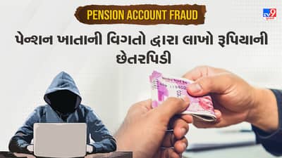 Pension Account Fraud: શિક્ષિકાએ વૃદ્ધ મહિલાના પેન્શન ખાતામાંથી કરી લાખો રૂપિયાની ઓનલાઈન ખરીદી, જાણો કેવી રીતે કરી છેતરપિંડી