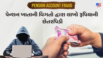 Pension Account Fraud: શિક્ષિકાએ વૃદ્ધ મહિલાના પેન્શન ખાતામાંથી કરી લાખો રૂપિયાની ઓનલાઈન ખરીદી, જાણો કેવી રીતે કરી છેતરપિંડી