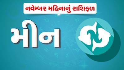 નવેમ્બર મહિનો મીન રાશિ જાતકો માટે મિશ્ર ફળ આપનારો રહેશે, સ્વાસ્થ્યની કાળજી રાખવી, જુઓ વીડિયો નવેમ્બર મહિનો મીન રાશિ જાતકો માટે મિશ્ર ફળ આપનારો રહેશે, સ્વાસ્થ્યની કાળજી રાખવી, જુઓ વીડિયો