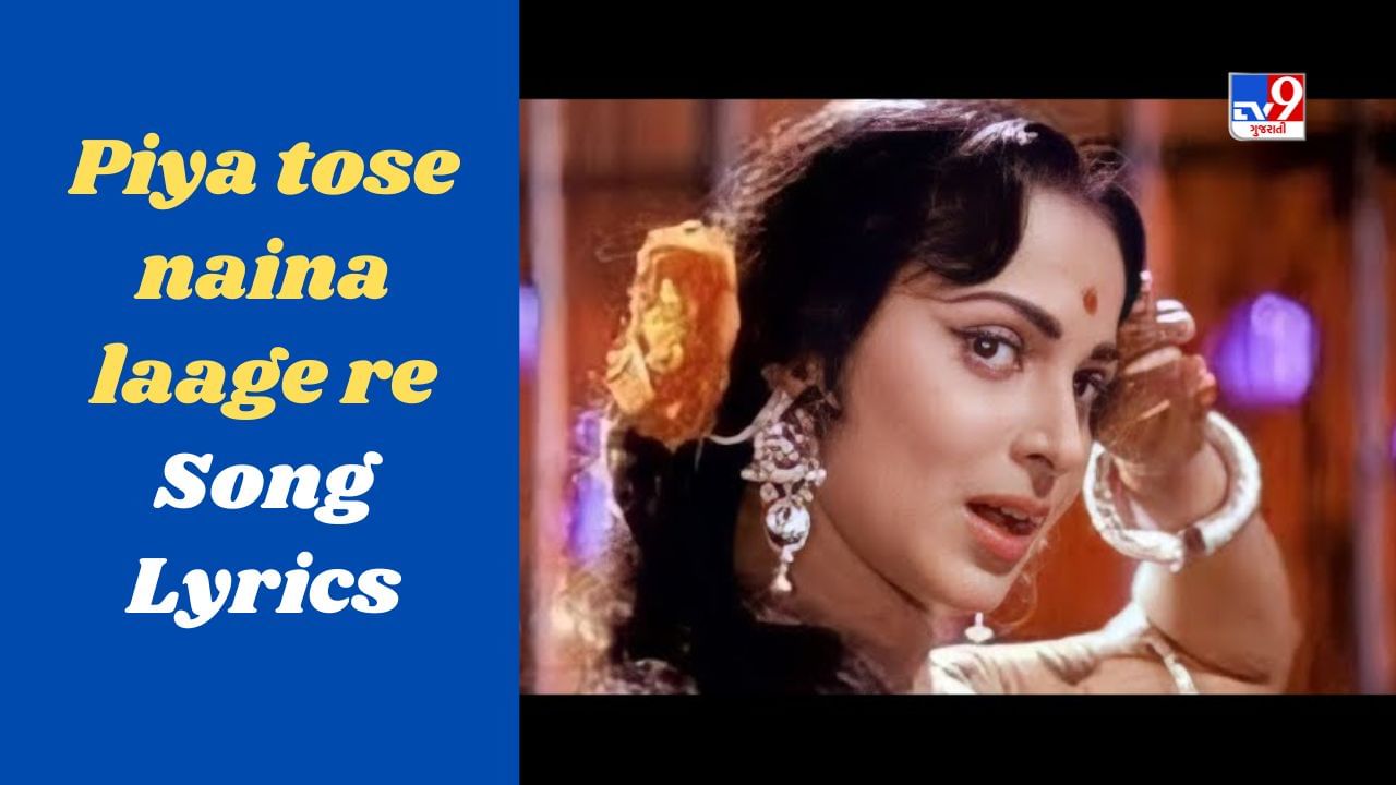 Lagan Lagi Re Tose Piya Re Lyrics Piya tose naina laage re Song : ગાઈડ ફિલ્મનું લતા મંગેશકરે ગાયેલું પિયા