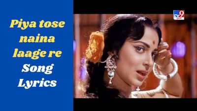 Piya tose naina laage re Song : ગાઈડ ફિલ્મનું લતા મંગેશકરે ગાયેલું પિયા તોસે નૈના લાગે રે ગીત જુઓ અહીં, VIDEO અને LYRICS