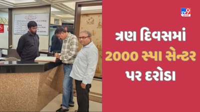 Gujarat Video: રાજ્યમાં સ્પા સેન્ટર પર દરોડા, 2000થી વધુ સ્થળો પર કાર્યવાહી, 200થી વધારે FIR નોંધાઈ Gujarat Video: રાજ્યમાં સ્પા સેન્ટર પર દરોડા, 2000થી વધુ સ્થળો પર કાર્યવાહી, 200થી વધારે FIR નોંધાઈ