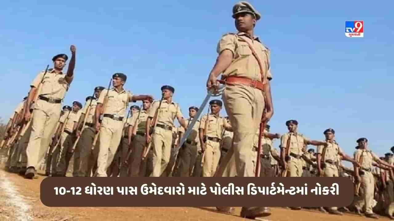 Govt Jobs: 10 અને 12 ધોરણ પાસ ઉમેદવારો માટે પોલીસ ડિપાર્ટમેન્ટમાં નોકરીની તક, 60000 રૂપિયાથી વધારે મળશે પગાર, આ રીતે કરો અરજી