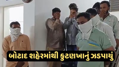 Botad News: શહેરમાં ચાલતું કુટણખાનું ઝડપાયું, બે મહિલા સહિત 8ની અટકાયત, જુઓ Video