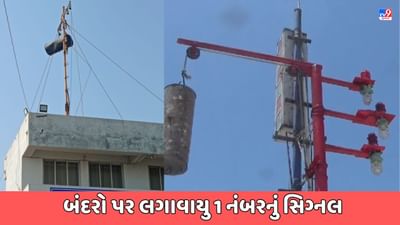 Porbandar Video: વાવાઝોડાની સંભવિત આગાહી વચ્ચે પોરબંદર અને વેરાવળ બંદર પર લગાવાયુ 1 નંબરનું સિગ્નલ Porbandar Video: વાવાઝોડાની સંભવિત આગાહી વચ્ચે પોરબંદર અને વેરાવળ બંદર પર લગાવાયુ 1 નંબરનું સિગ્નલ