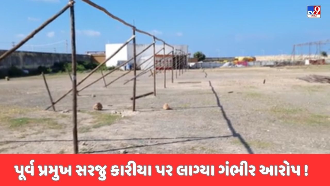 Porbandar Video: પૂર્વ પ્રમુખે પોતાના ભાઈને પાર્ટી પ્લોટ આપ્યો હોવાનો કોળી સમાજના આગેવાનોએ કર્યો આક્ષેપ